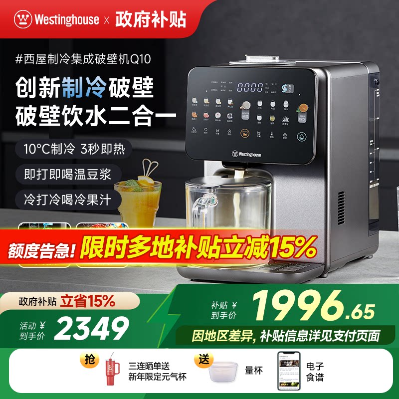 西屋制冷集成破壁机即热饮水机免手洗冷热破壁热烘除菌料理机Q10