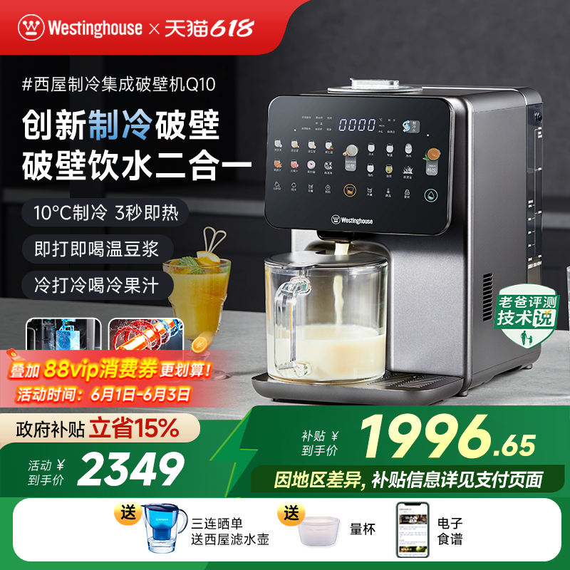 西屋制冷集成破壁机即热饮水机免手洗冷热破壁热烘除菌料理机Q10