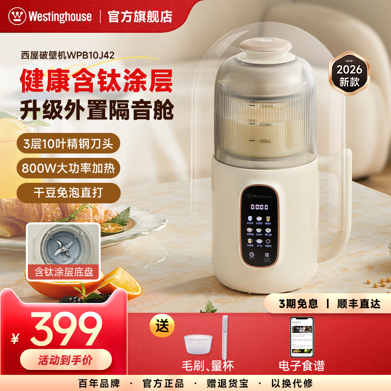西屋豆浆机破壁机含钛涂层家用全自动多功能辅食机2026年新款J42