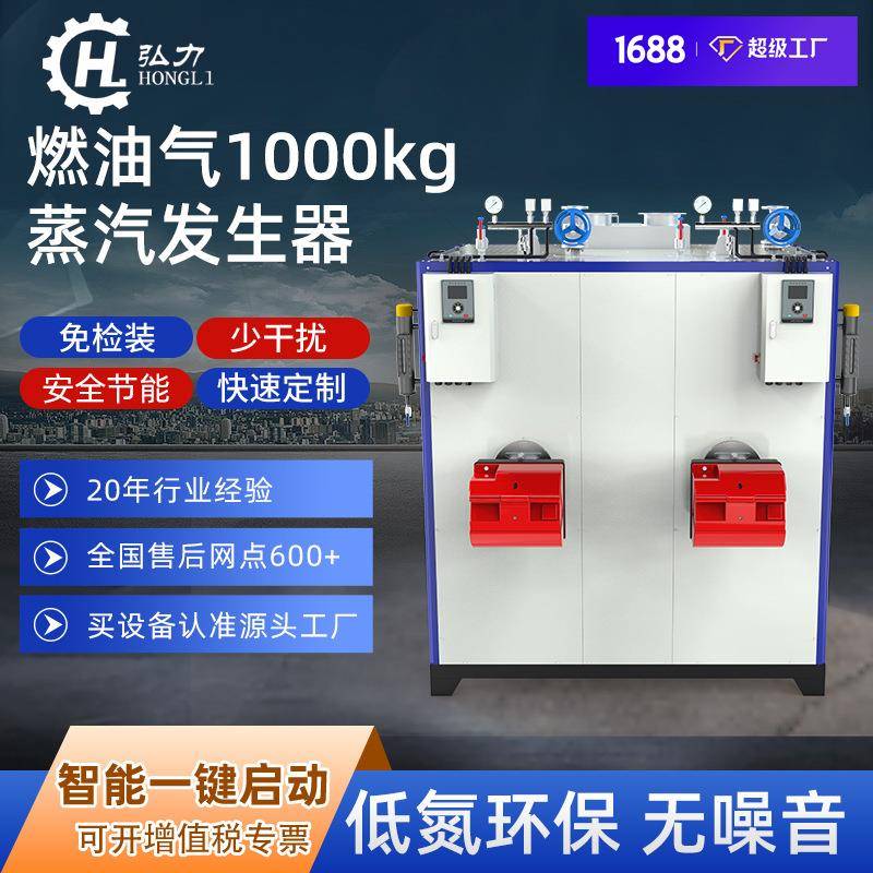 弘力1吨燃油气蒸汽发生器 大型工业锅炉商用食品加工全自动锅炉