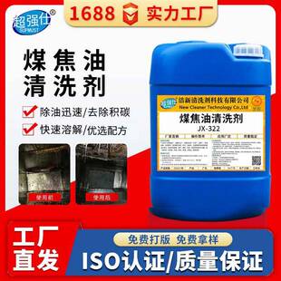 超强仕JX-322煤焦油清洗剂工业除油垢煤气管道结焦浓缩清洁剂碱性