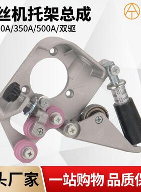 送丝机托架总成 KR200A/500A 单驱双驱导丝架压丝架二保焊配件