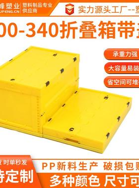塑峰600-340黄色带盖折叠周转箱 医药塑胶EU箱可折叠式塑料周转箱
