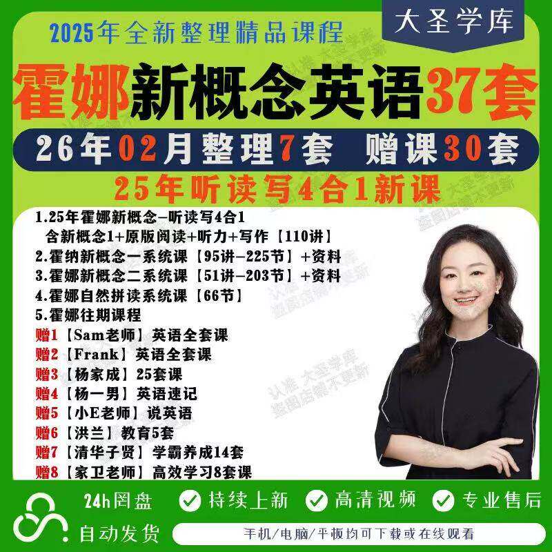 2026年霍娜新概念英语听