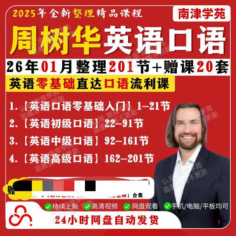 来自美国的周树华英语零基础直达口语流利影片教学课程全套