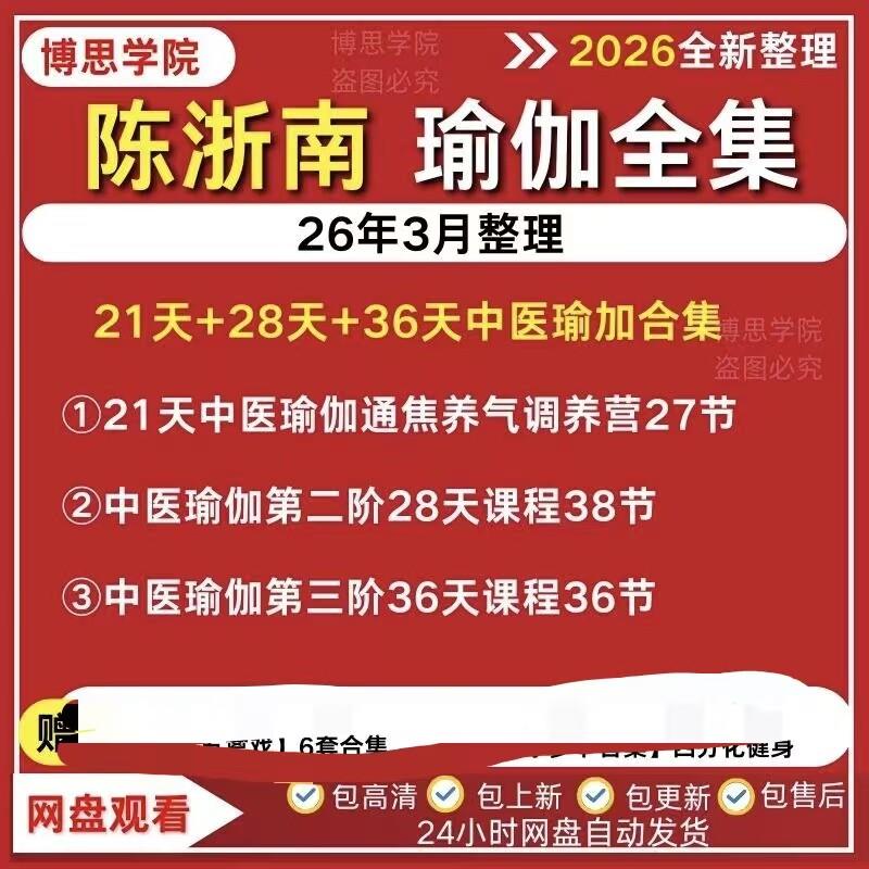 陈浙南28天36天中医瑜伽