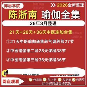 陈浙南28天36天中医瑜伽
