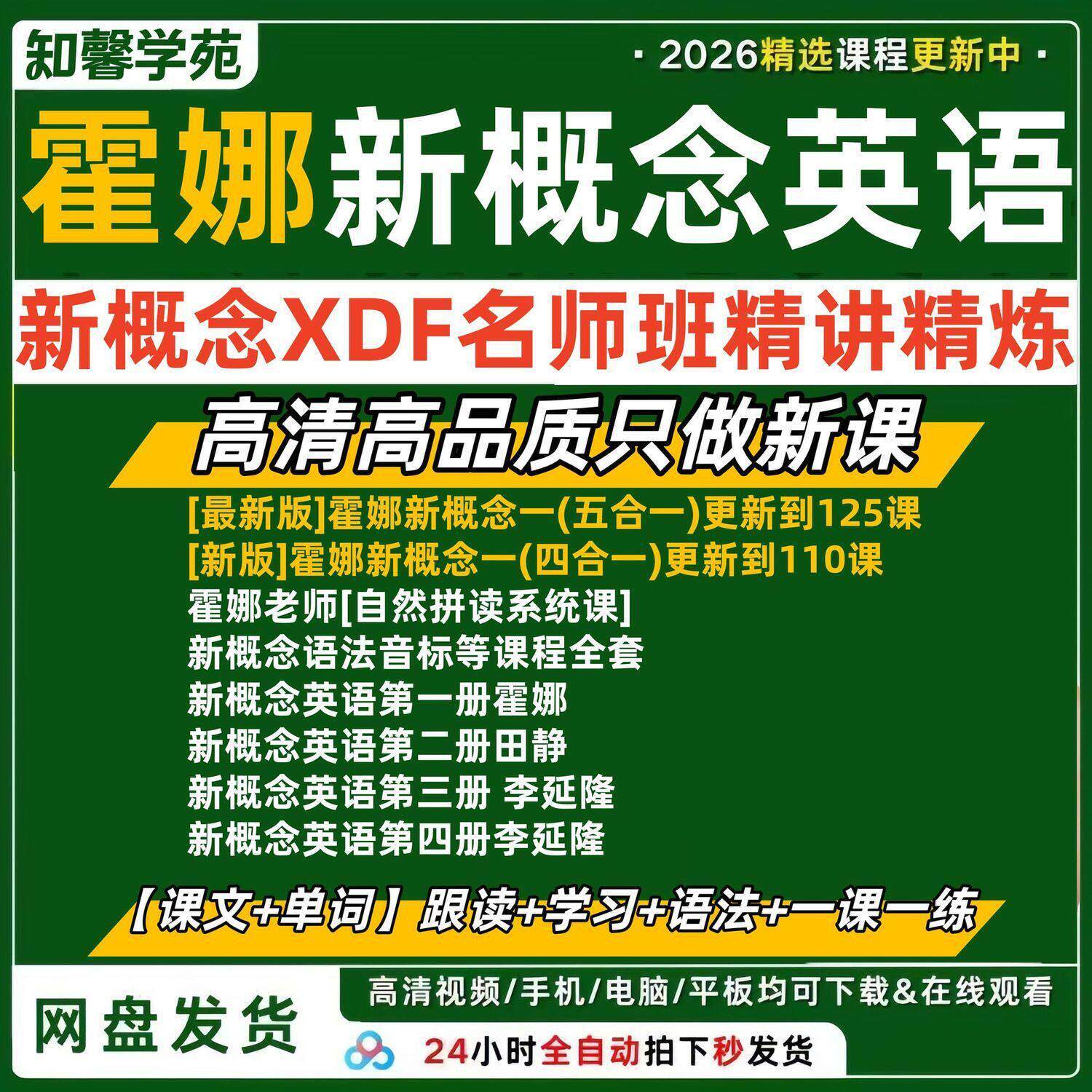2026年霍娜新概念英语听