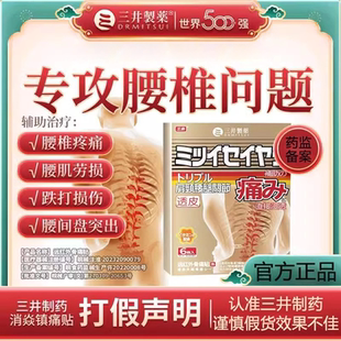 三井制药远红外理疗骨痛贴膏腰间椎盘突出专用贴关节腰疼痛膏药贴