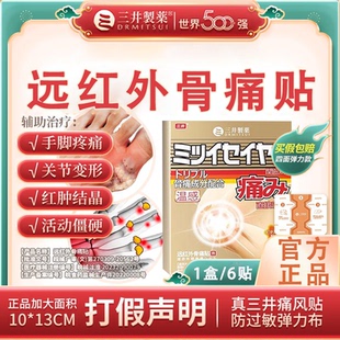 三井制药痛风溶晶贴膏药贴尿酸红肿关节疼缓解疼痛关节修复关节贴