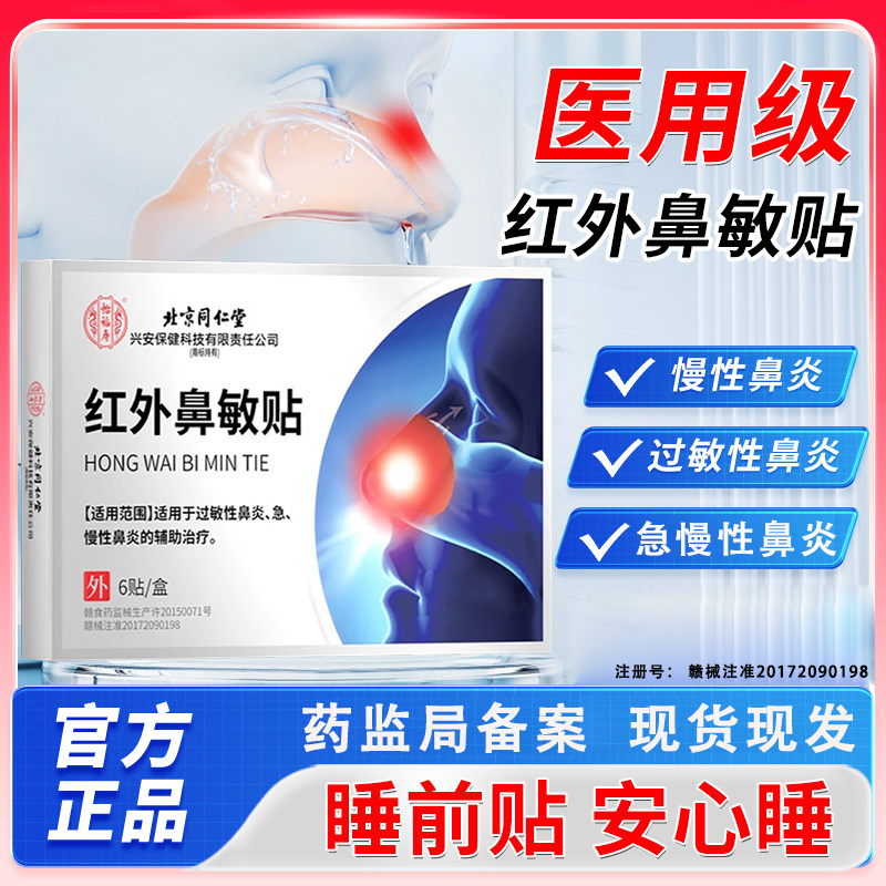 北京同仁堂红外鼻敏贴过敏性鼻炎慢性急慢性鼻炎鼻窦炎流涕通鼻贴,医疗器械,膏药贴（器械）,淘宝优惠券,粉丝福利购,淘宝优惠卷