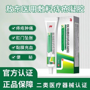 敖东医用敷料痔疮凝胶内外混合肛门瘙痒肿胀消肉球痔疮膏官方正品
