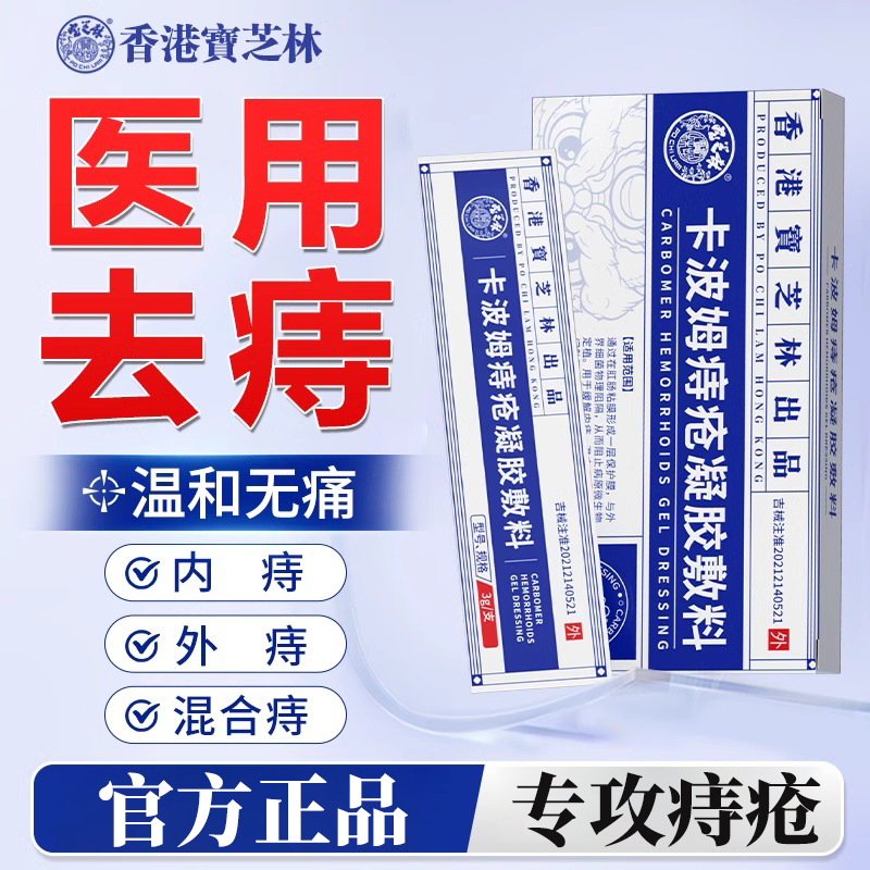 宝芝林痔疮膏消肉球痔瘙痒卡波姆凝胶男女性内外痔混合痔便秘正品
