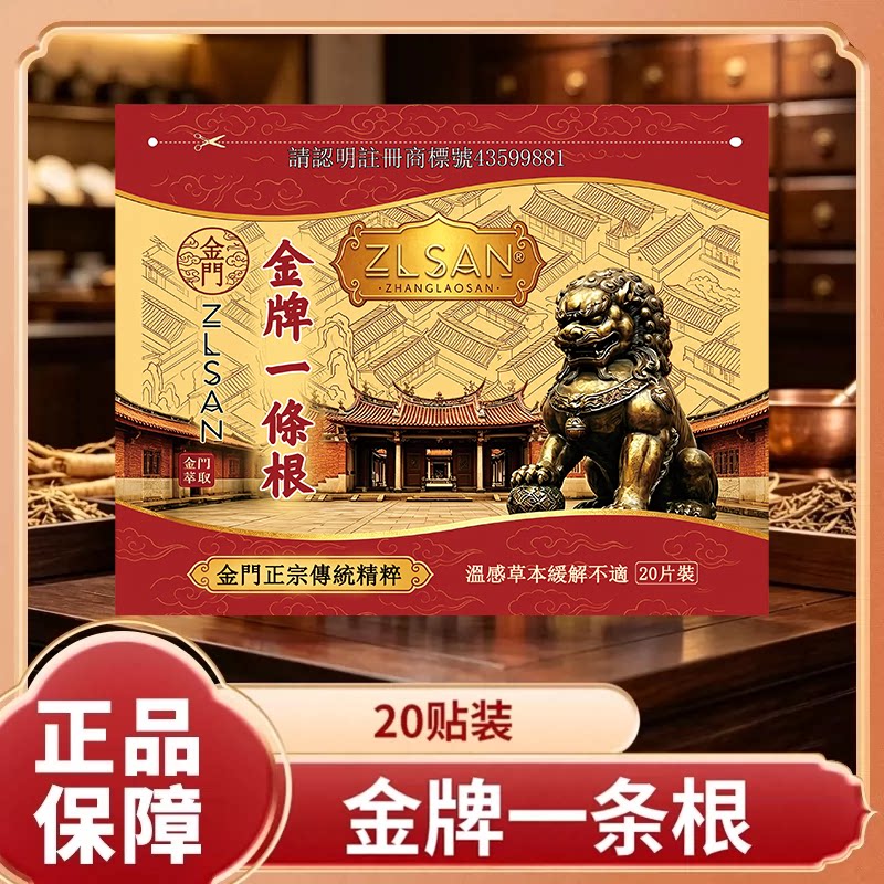 金门金牌一条根精油贴布20片装图片