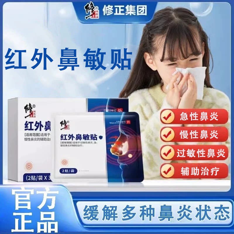鼻炎膏药贴红外鼻敏贴图片