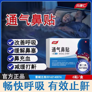 药康仁通气鼻贴过敏性鼻炎贴鼻塞打呼睡眠呼吸暂停腺体肥大止鼾贴