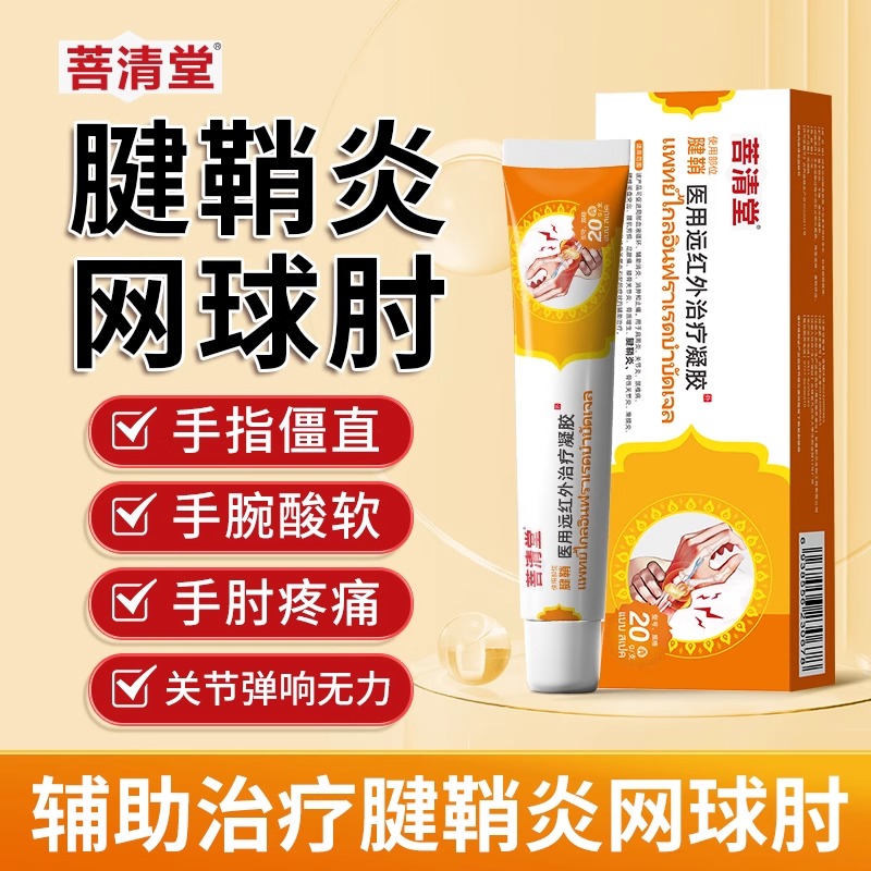 网球肘手肘无力远红外治疗凝胶
