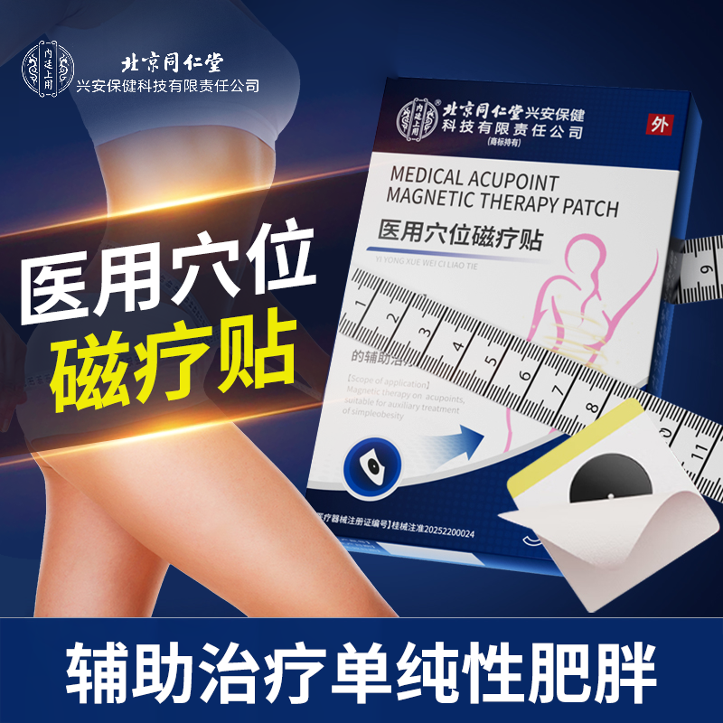 北京同仁堂医用穴位磁疗贴