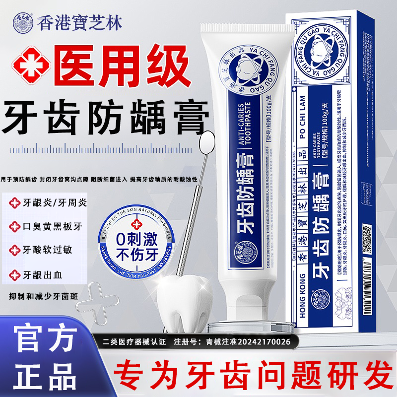 香港宝芝林医用牙齿防龋膏正品