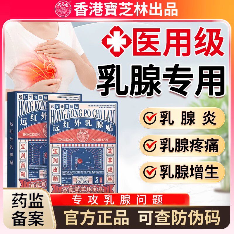香港宝芝林远红外乳腺结节散结贴