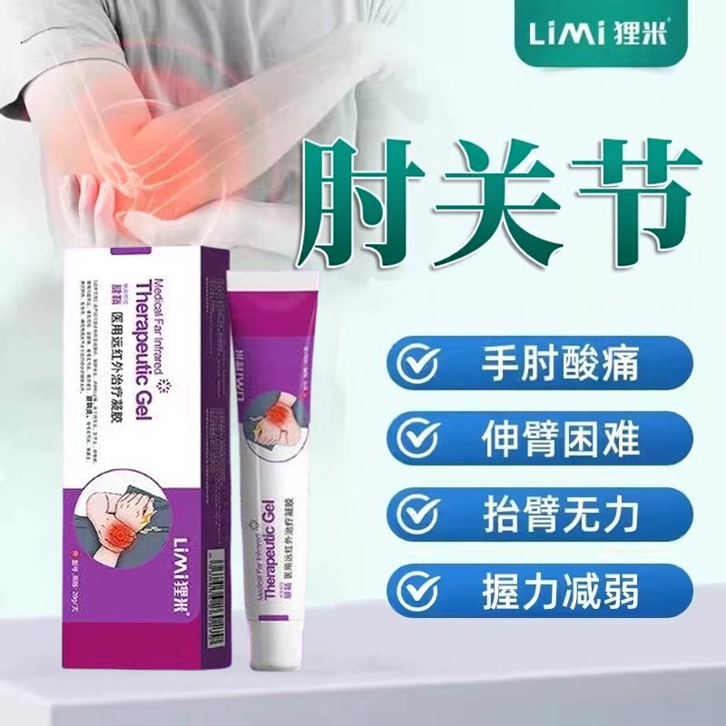 狸米网球肘医用远红外治疗凝胶手肘扭伤关节痛专克用星药官方正品