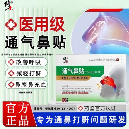 修正止鼾贴成人男通气防打鼾