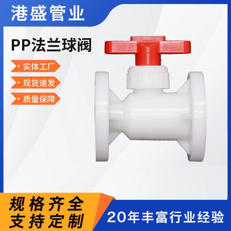 现货pp法兰球阀聚丙烯pp法兰球阀pp塑料球阀化工管道全塑阀门