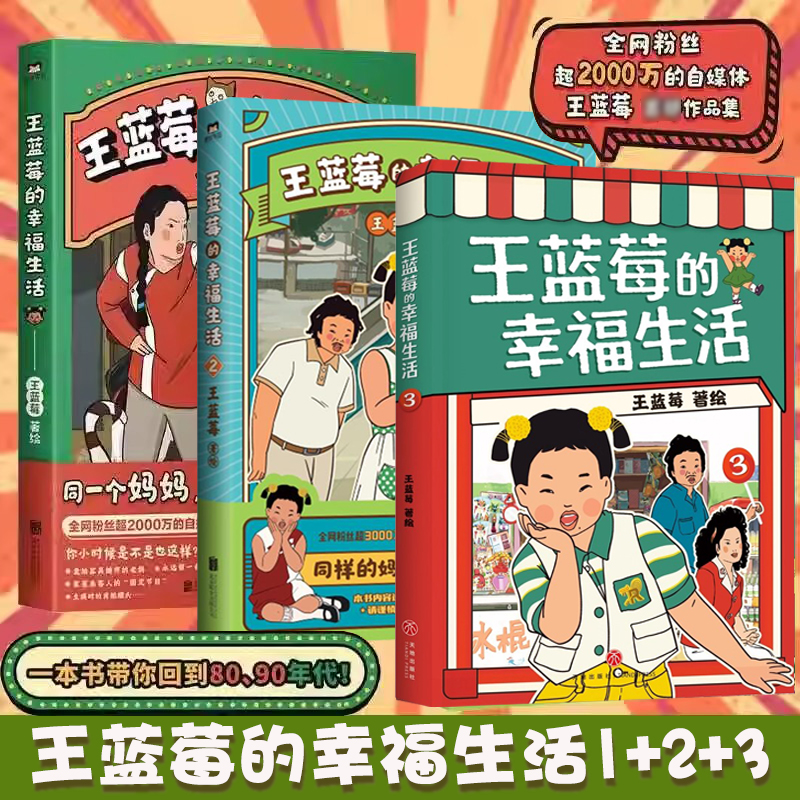 正版王蓝莓的幸福生活漫画书123