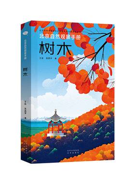 正版 北京自然观察手册 树木 王辰 吴昌宇著 自然万物科普百科暑假课外阅读书籍