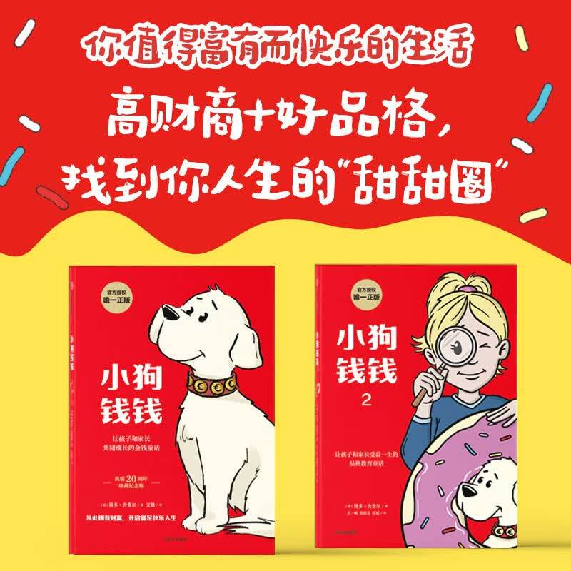 小狗钱钱1+2(套装全2册)博多舍费尔著 给孩子的财商课 附赠亲子财商课+理财秘籍思维导图 暑假作业 一升二暑假衔接