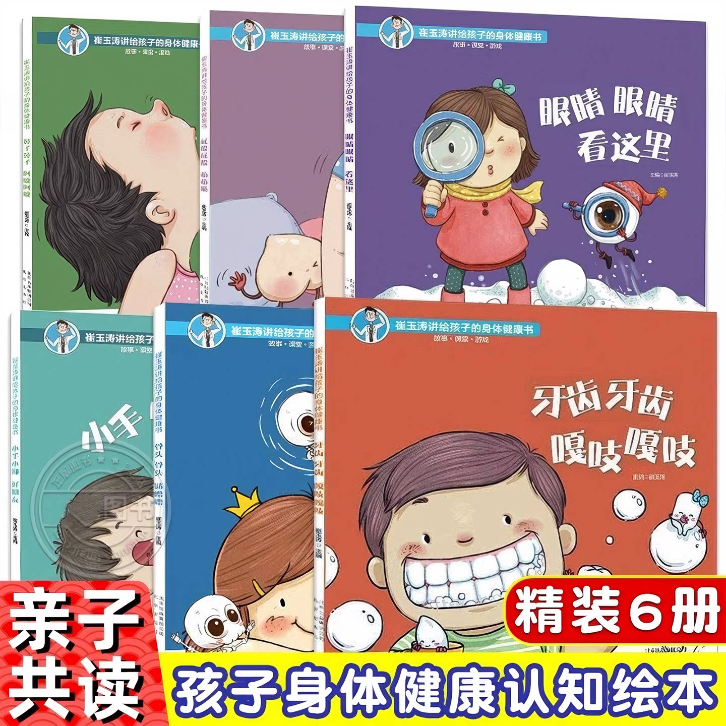 崔玉涛讲给孩子的身体健康书全套