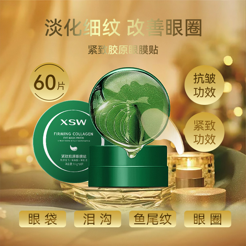 XSW紧致胶原眼膜贴 保湿抗皱滋润眼周肌眼膜贴