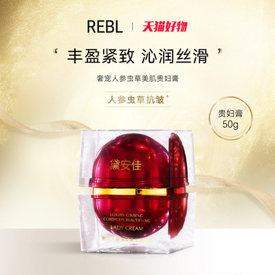 REBL奢宠奢宠人参虫草美肌贵妇膏