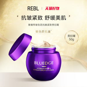 REBL紫绷带玻色因抗皱紧致贵妇膏淡化细纹舒缓遮瑕提亮肤色素颜霜
