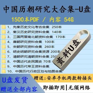 U盘送中国历代断代史研究1500本PDF秦汉是唐宋明清史合集64G优盘