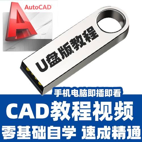 cad基础入门教程零基础2025机械制图教学autocad视频U优盘版