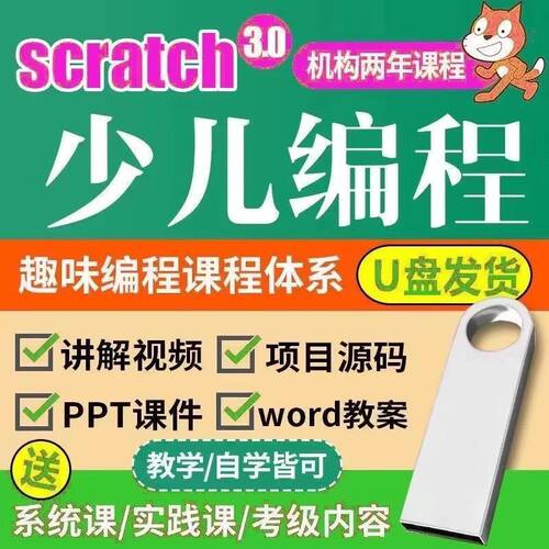 Python/scratch3零基础少儿编程u盘人工智能视频逻辑思维教程网课
