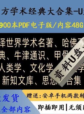 西方学术经典2900本U盘PDF哲学文化学人类学心理学全集64g优盘