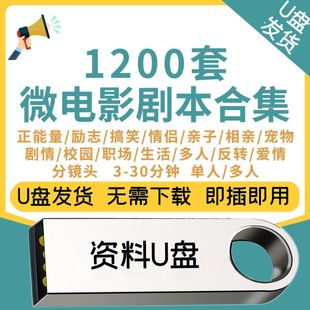 U优盘微电影情景剧剧本脚本校园分镜头职场爱情励志文案拍摄素材
