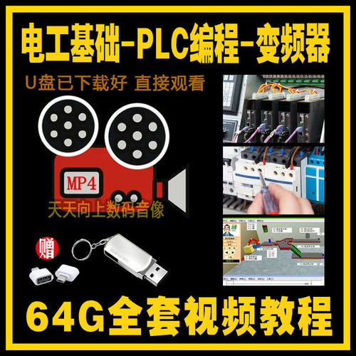 PLC 编程视频教程 U 盘三菱台达全套工控零基础门自学课程PLC教学