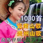 1030首贵州云南山歌经典 新夫妻情人对唱u盘版 山歌剧高清视频MP4