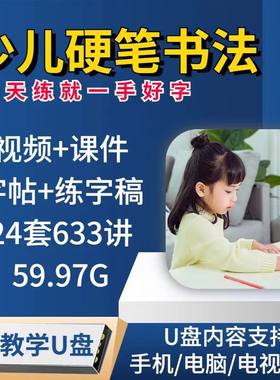 小学生初中生少儿硬笔书法楷书行书字帖课件练字入门视频U盘教程