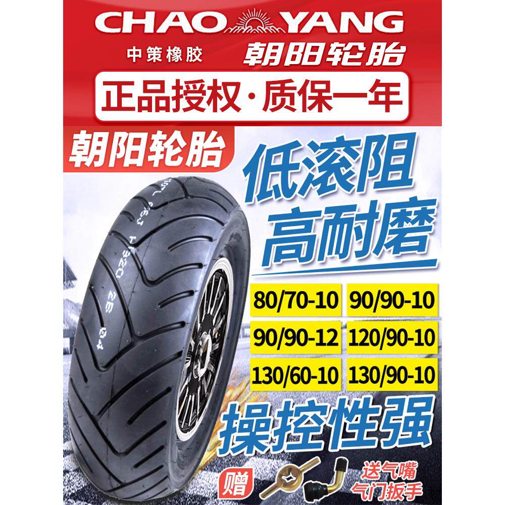 朝阳90/120/130/60/70/90-10/12/13真空胎酷车电动车跑车轮胎外胎