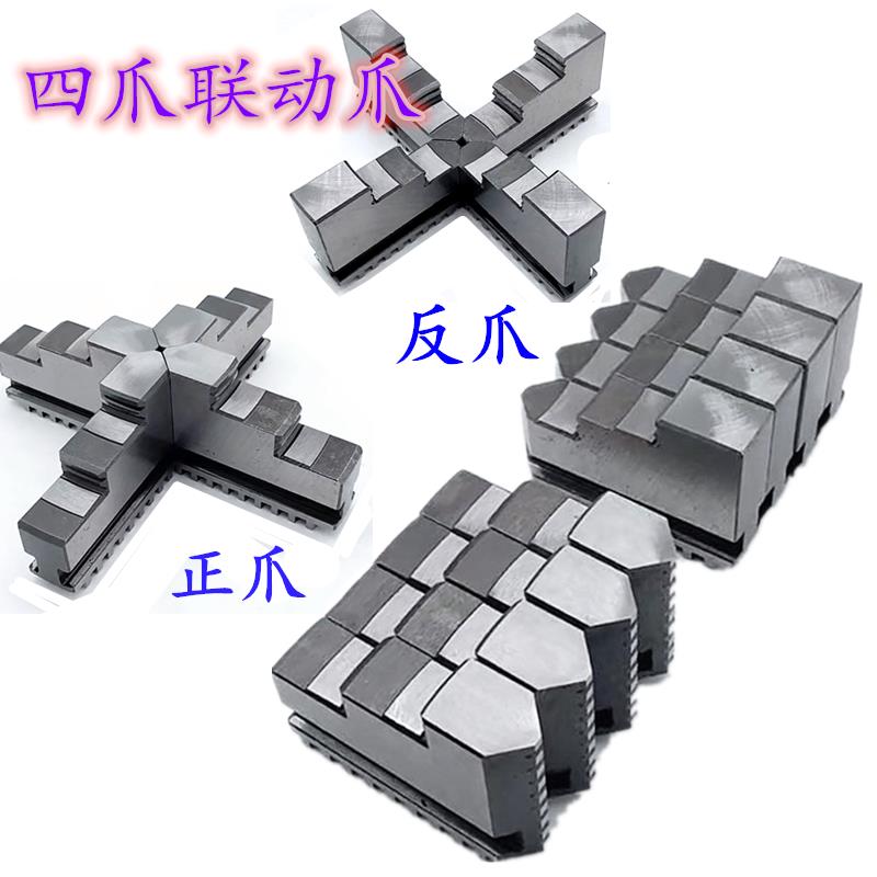 车床四爪卡盘联动爪200 250 320正反爪配环球建华手动单动卡爪脚