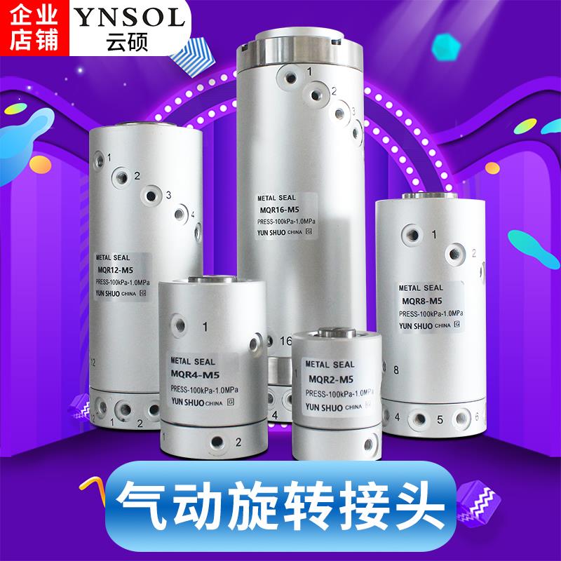SMC型气动旋转接头MQR2/4/8/12/16-M5高速多路低回转360度滑环