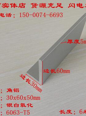 现货60X30X5mm铝合金角铝L型直角铝条30*60*5铝角铁 6061硬着铝角