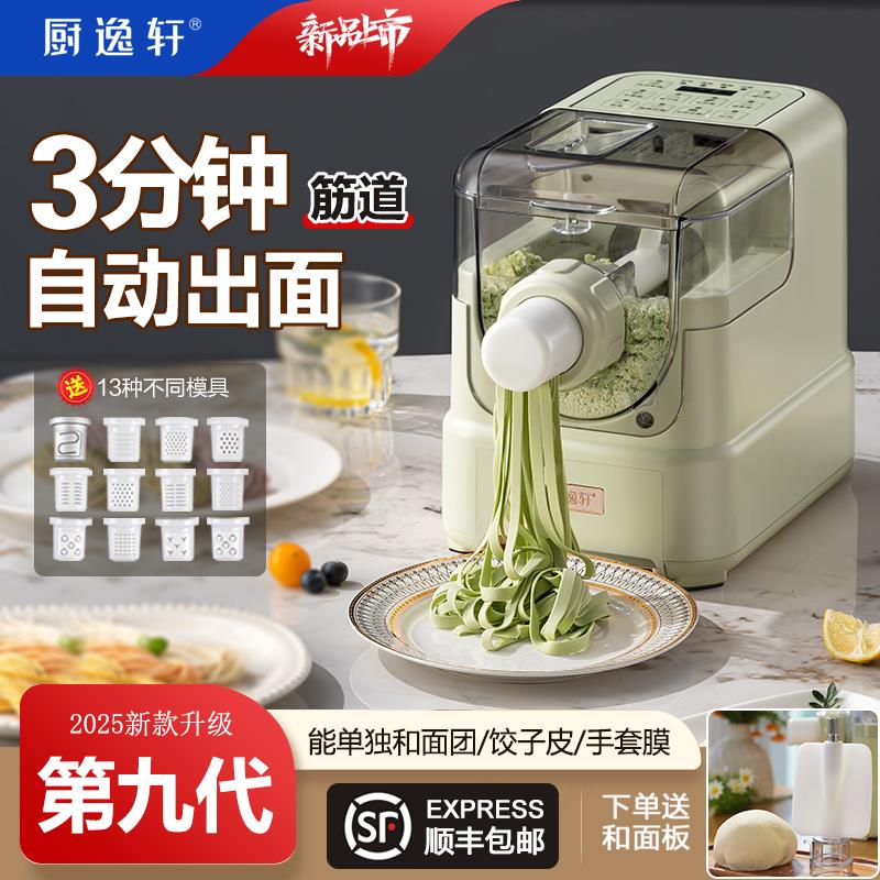 厨逸轩新款第九代家用全自动智能压面揉面 面和面 面水饺皮面条机
