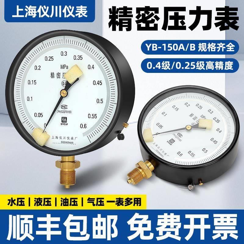 上海仪川仪表厂精密压力表YB-150A/B0.4级0.25级高精度真空1.6MPA