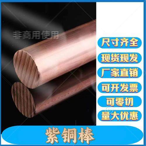 紫铜片紫铜板紫铜方块紫铜排紫棒紫铜紫紫铜纯圆棒实心铜条铜块