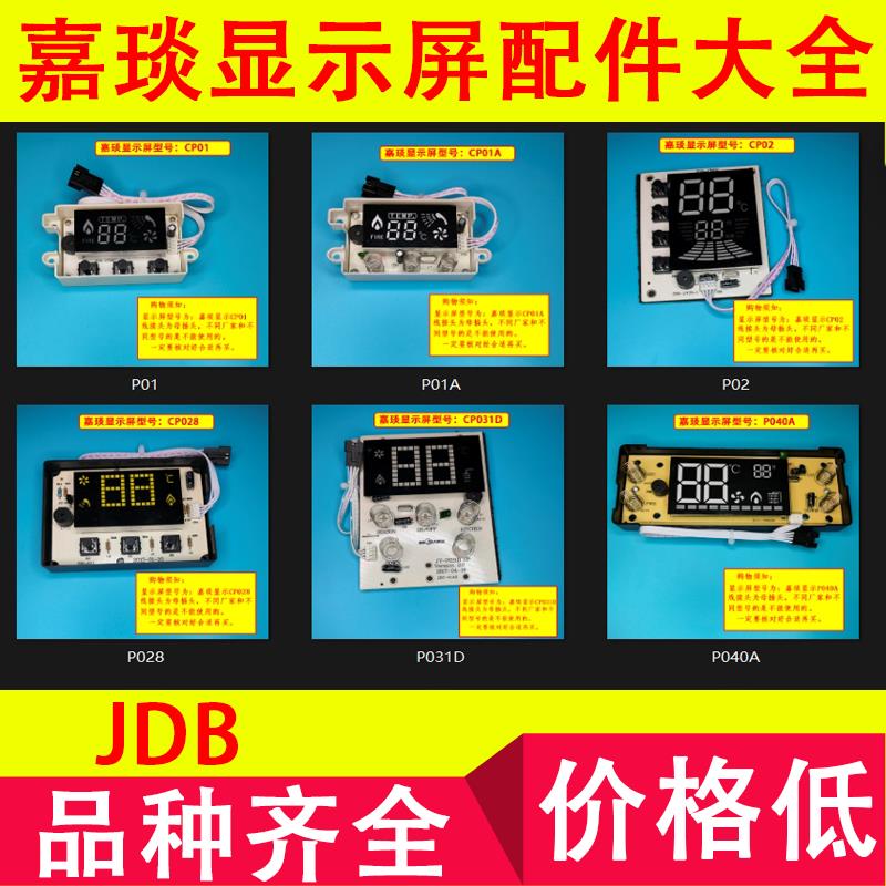 嘉琰燃气热水器显示屏控制器JY-P040A脉冲点火器H013/008/MCQ01